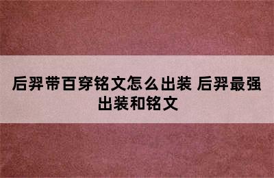 后羿带百穿铭文怎么出装 后羿最强出装和铭文